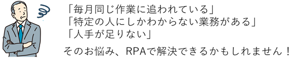 神奈川のRPA制作会社、弊社にお任せ
