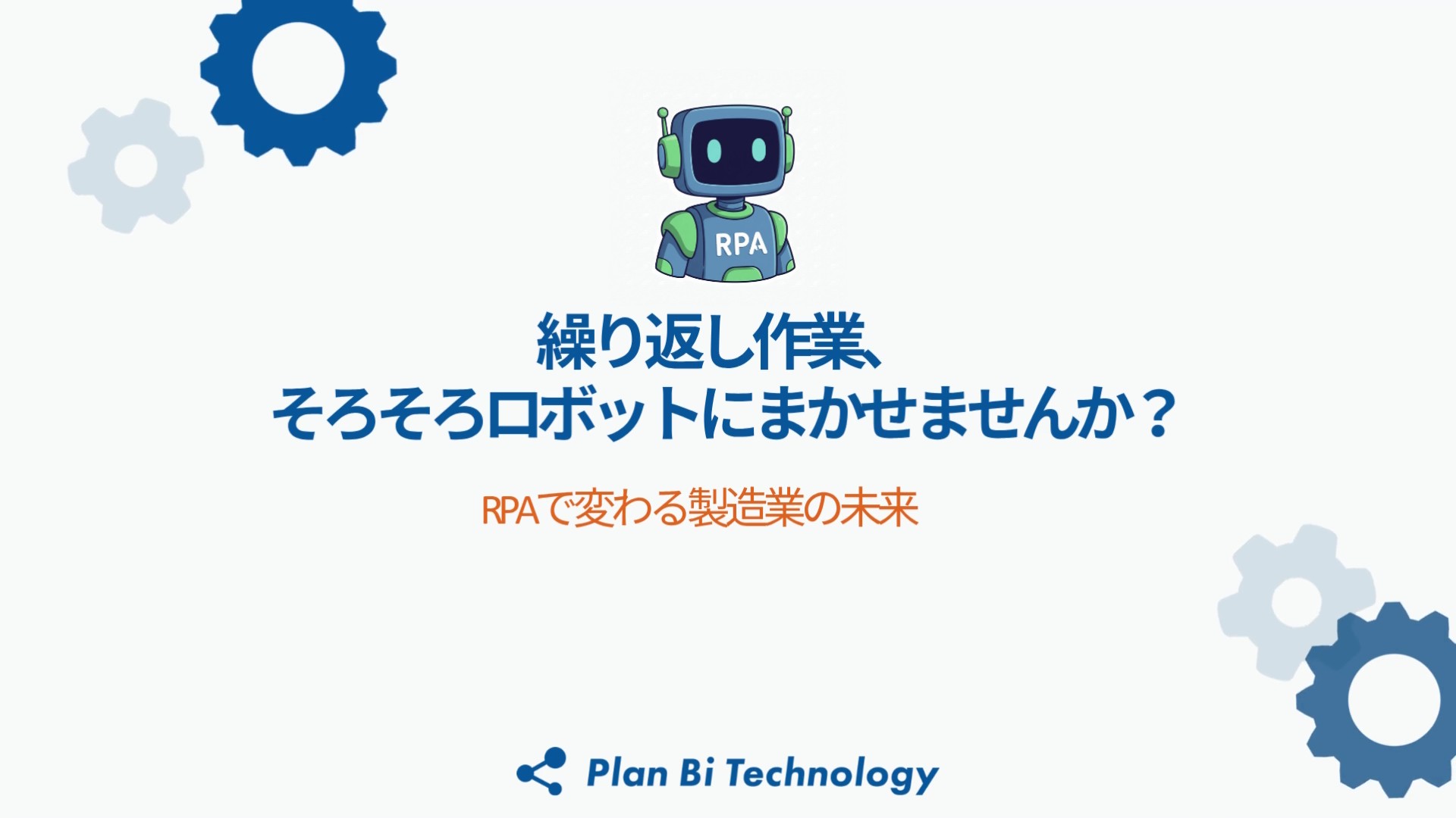 RPA・PC操作の自動化ツール制作 | 事業・商品案内 | 株式会社プラン・ビーアイ・テクノロジー